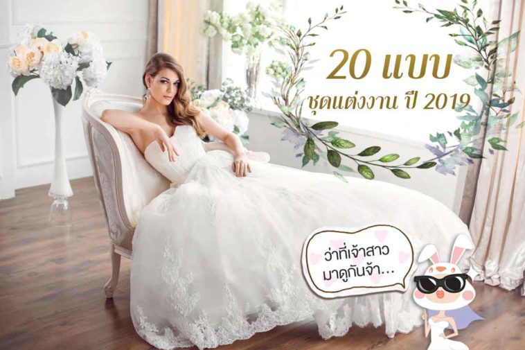 20 แบบชุดแต่งงาน ปี 2019 ว่าที่เจ้าสาวมาดูกันจ้า