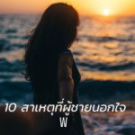 10 สาเหตุที่ผู้ชายนอกใจ
