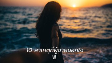 10 สาเหตุที่ผู้ชายนอกใจ