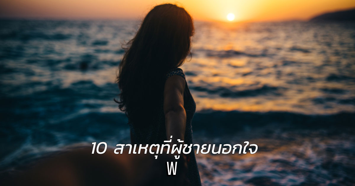 10 สาเหตุที่ผู้ชายนอกใจ