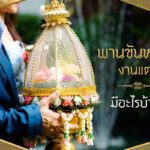 พานขันหมากงานแต่ง มีอะไรบ้าง?