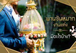 พานขันหมากงานแต่ง มีอะไรบ้าง?
