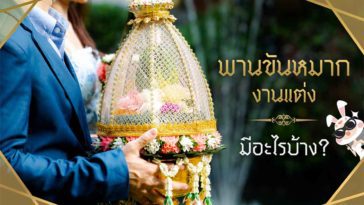 พานขันหมากงานแต่ง มีอะไรบ้าง?