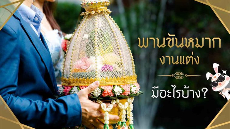 พานขันหมากงานแต่ง มีอะไรบ้าง?