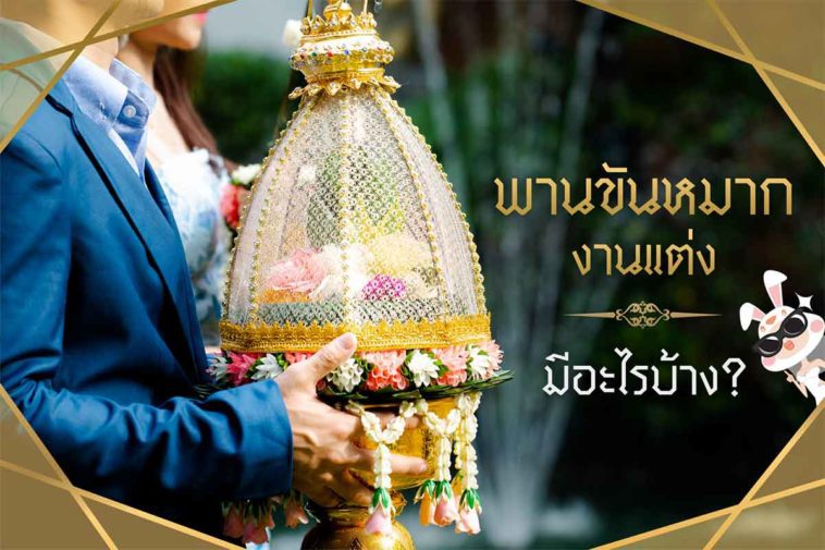 พานขันหมากงานแต่ง มีอะไรบ้าง?