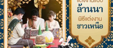 แต่งงานแบบล้านนา พิธีแต่งงานชาวเหนือ