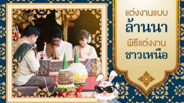 แต่งงานแบบล้านนา พิธีแต่งงานชาวเหนือ