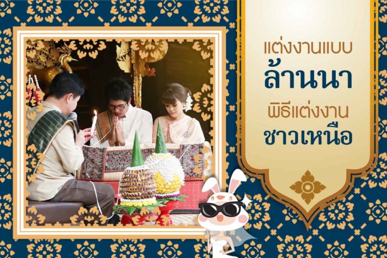 แต่งงานแบบล้านนา พิธีแต่งงานชาวเหนือ