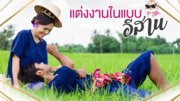 แต่งงานในแบบอีสาน