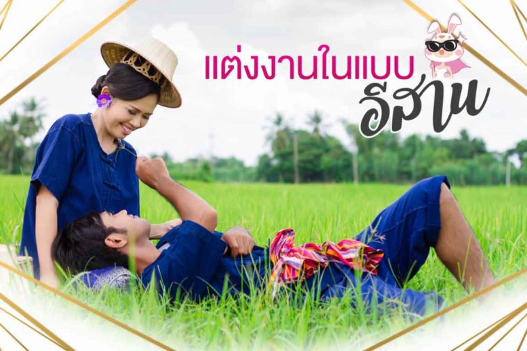 แต่งงานในแบบอีสาน