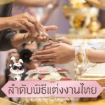 ลำดับพิธีแต่งงานไทย