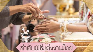 ลำดับพิธีแต่งงานไทย