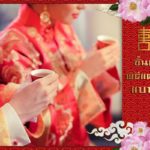 ขั้นตอนพิธีแต่งงานแบบจีน