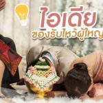 ไอเดียของรับไหว้ผู้ใหญ่ พรีเมี่ยม ความหมายดี เปี่ยมความสิริมงคล