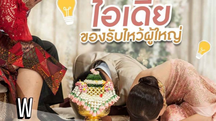 ไอเดียของรับไหว้ผู้ใหญ่ พรีเมี่ยม ความหมายดี เปี่ยมความสิริมงคล