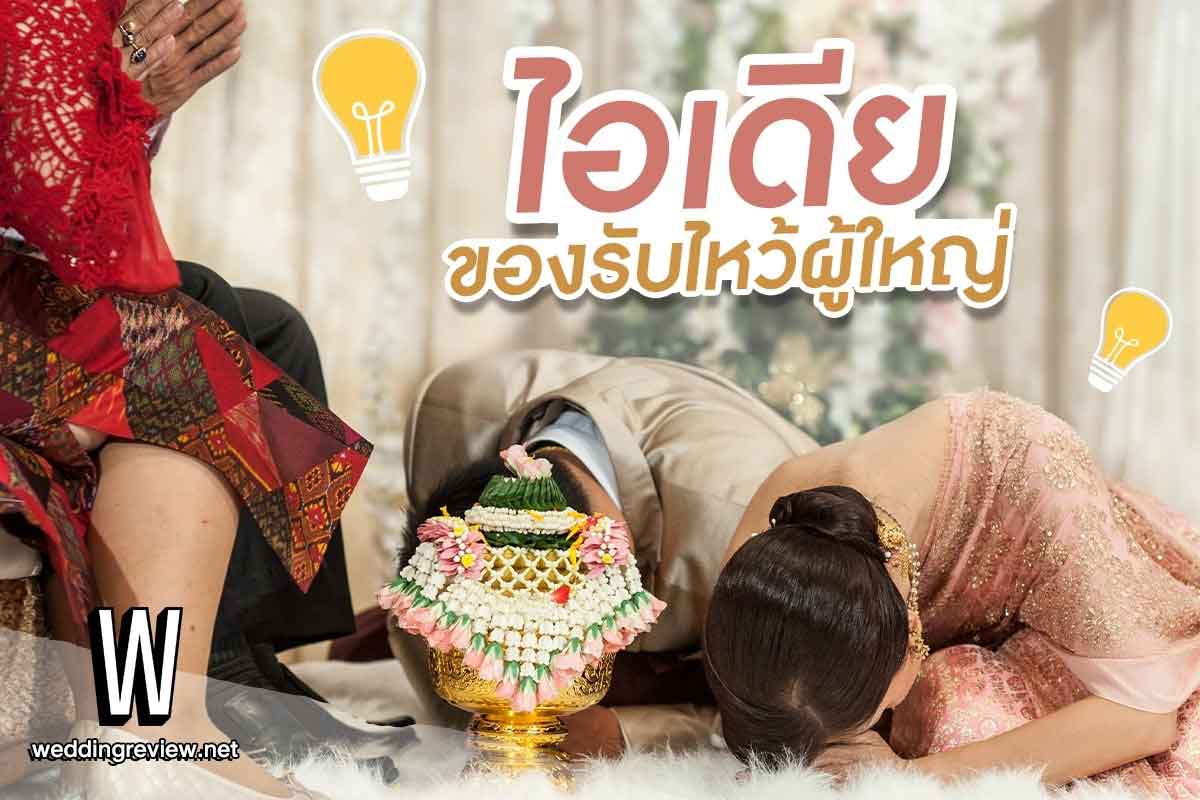 ไอเดียของรับไหว้ผู้ใหญ่ พรีเมี่ยม ความหมายดี เปี่ยมความสิริมงคล