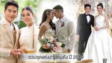 รวมชุดแต่งงานดารา ปี 2019 (ดาราไทย)