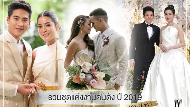 รวมชุดแต่งงานดารา ปี 2019 (ดาราไทย)