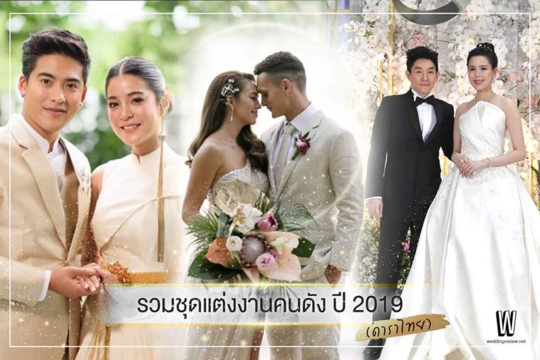 รวมชุดแต่งงานดารา ปี 2019 (ดาราไทย)