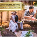 แชร์แนวคิดการจัดงานแต่งงาน ในงบประมาณ 150,000 บาท
