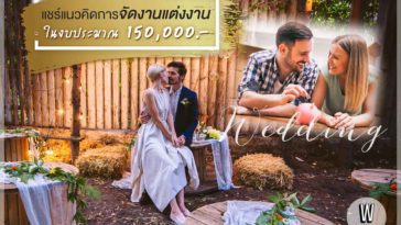 แชร์แนวคิดการจัดงานแต่งงาน ในงบประมาณ 150,000 บาท