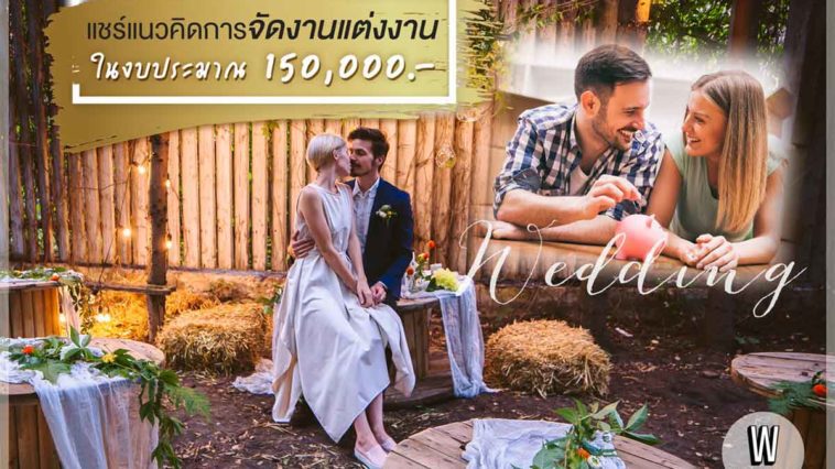 แชร์แนวคิดการจัดงานแต่งงาน ในงบประมาณ 150,000 บาท
