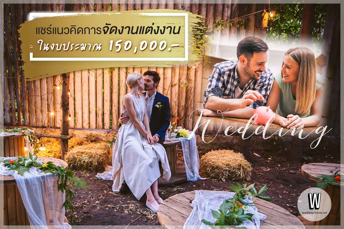 แชร์แนวคิดการจัดงานแต่งงาน ในงบประมาณ 150,000 บาท