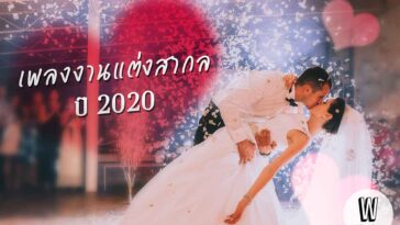 เพลงงานแต่งสากล ปี 2020