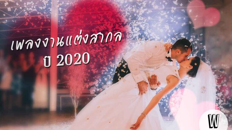 เพลงงานแต่งสากล ปี 2020