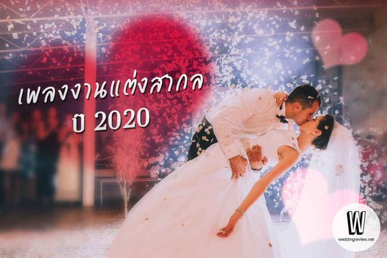 เพลงงานแต่งสากล ปี 2020