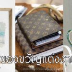'ของขวัญแต่งงาน' ซื้ออะไรให้เป็นของขวัญงานแต่งดีนะ