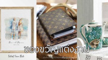 'ของขวัญแต่งงาน' ซื้ออะไรให้เป็นของขวัญงานแต่งดีนะ