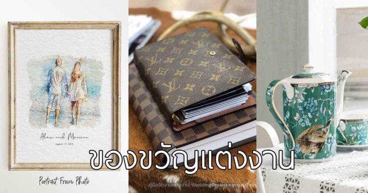'ของขวัญแต่งงาน' ซื้ออะไรให้เป็นของขวัญงานแต่งดีนะ