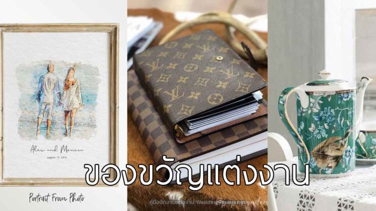 'ของขวัญแต่งงาน' ซื้ออะไรให้เป็นของขวัญงานแต่งดีนะ