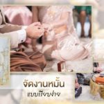 จัดงานหมั้นแบบเรียบง่าย จัดอย่างไรให้เรียบแต่ครบ จบ ประทับใจ
