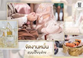 จัดงานหมั้นแบบเรียบง่าย จัดอย่างไรให้เรียบแต่ครบ จบ ประทับใจ