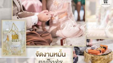 จัดงานหมั้นแบบเรียบง่าย จัดอย่างไรให้เรียบแต่ครบ จบ ประทับใจ
