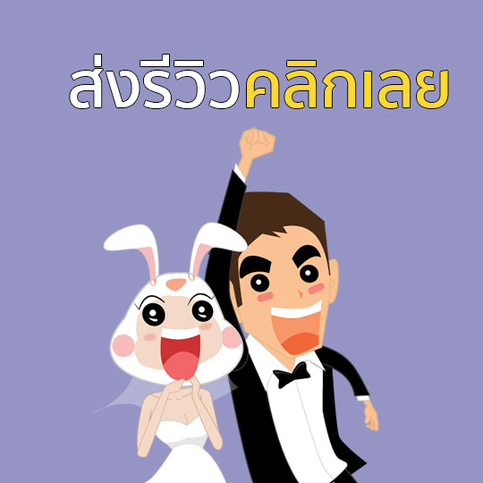 เขียน 'รีวิวแต่งงาน' ส่งรีวิวจัดงานแต่งงาน