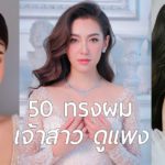 56 ไอเดีย ทรงผมเจ้าสาว เรียบหรู ดูแพง โดยช่างชื่อดัง!