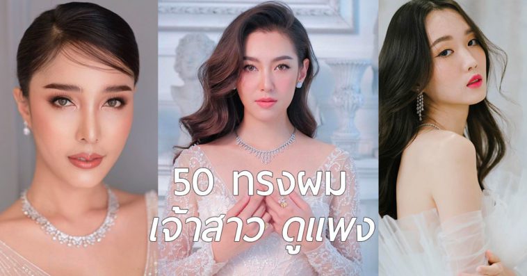 56 ไอเดีย ทรงผมเจ้าสาว เรียบหรู ดูแพง โดยช่างชื่อดัง!