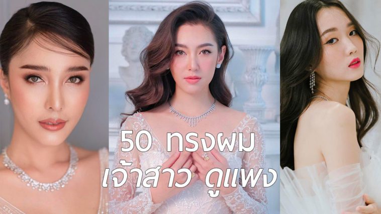 56 ไอเดีย ทรงผมเจ้าสาว เรียบหรู ดูแพง โดยช่างชื่อดัง!