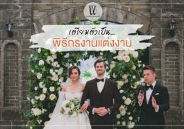 การเตรียมตัวเป็นพิธีกรงานแต่งงาน (แจกสคริปต์งานแต่งงาน)