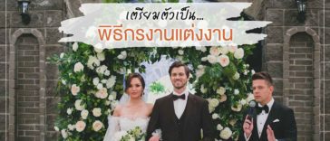 การเตรียมตัวเป็นพิธีกรงานแต่งงาน (แจกสคริปต์งานแต่งงาน)