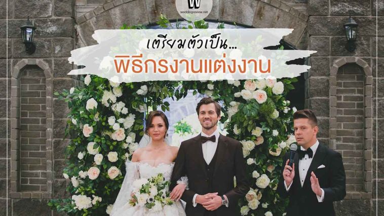 การเตรียมตัวเป็นพิธีกรงานแต่งงาน (แจกสคริปต์งานแต่งงาน)