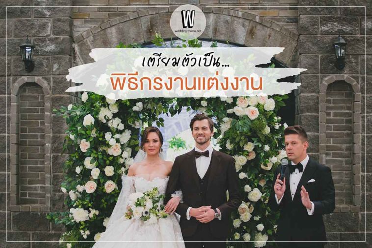 การเตรียมตัวเป็นพิธีกรงานแต่งงาน (แจกสคริปต์งานแต่งงาน)