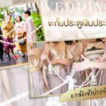 จะกั้นประตูเงินประตูทองแกล้งเจ้าบ่าวยังไงดี