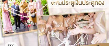 จะกั้นประตูเงินประตูทองแกล้งเจ้าบ่าวยังไงดี