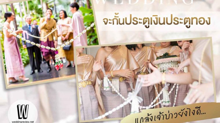 จะกั้นประตูเงินประตูทองแกล้งเจ้าบ่าวยังไงดี