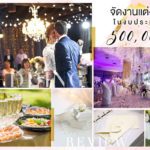 จัดงานแต่งงาน ในงบประมาณ 500,000 บาท
