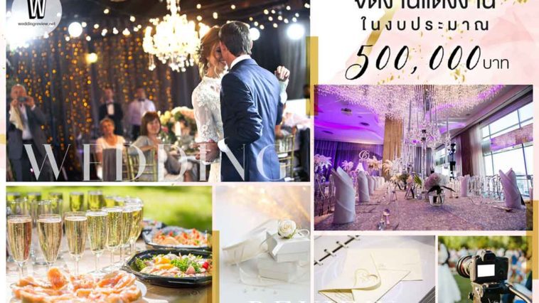 จัดงานแต่งงาน ในงบประมาณ 500,000 บาท